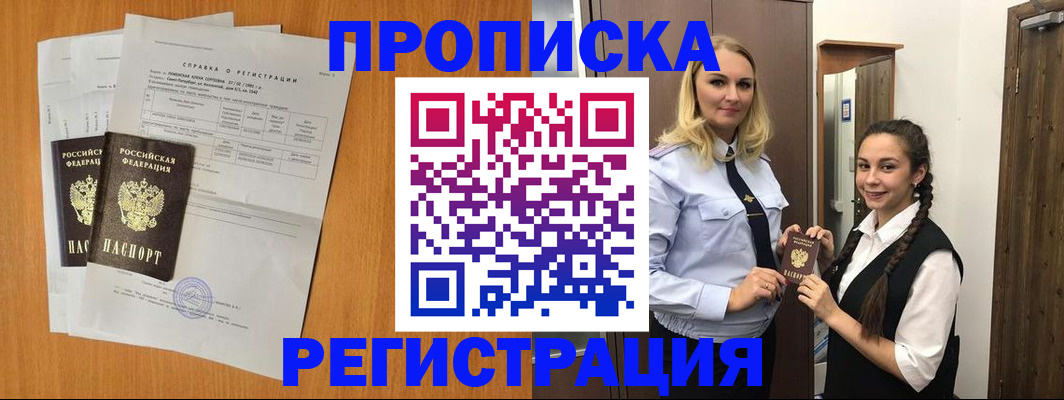 прописка в квартире в Белогорске
