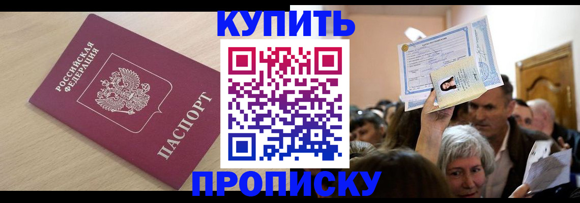 прописка штамп в Белогорске