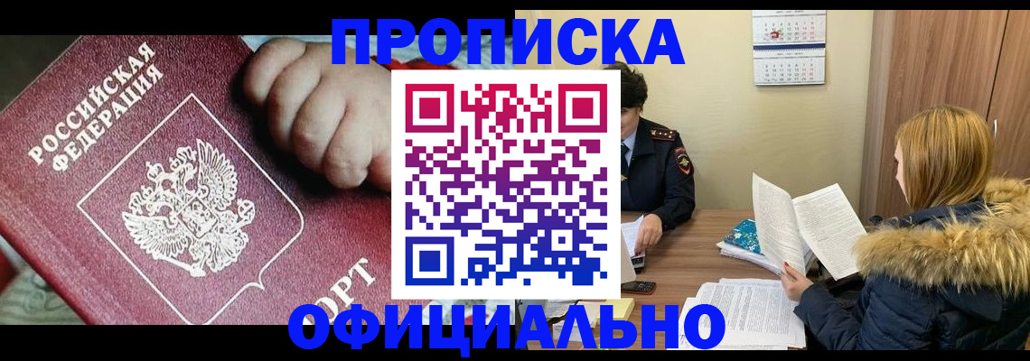 прописка для школы в Белогорске