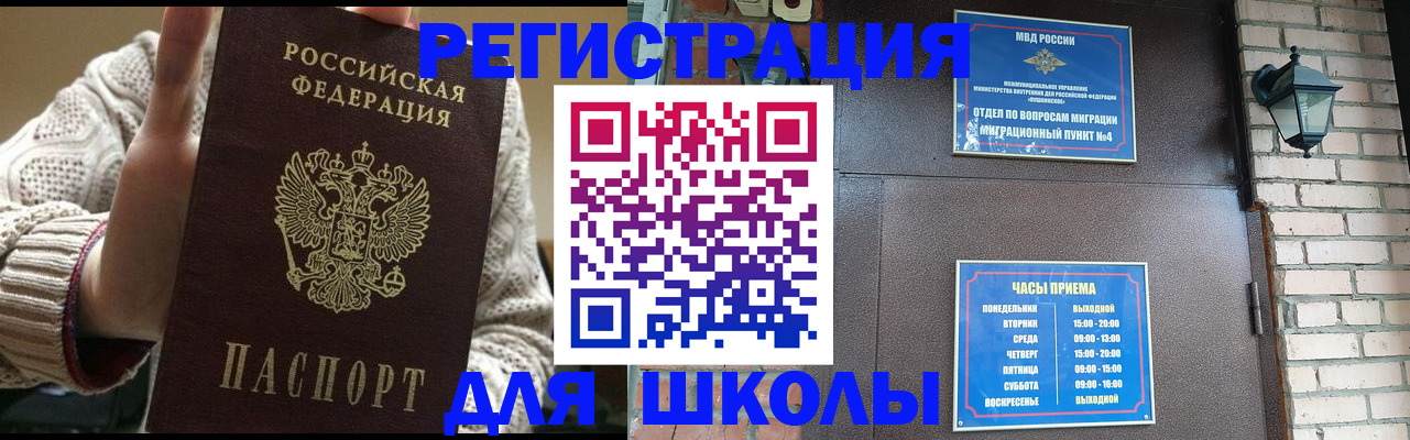 прописка для школы в Белогорске